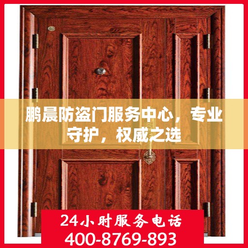 鹏晨防盗门服务中心，专业守护，权威之选