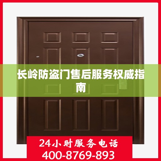 长岭防盗门售后服务权威指南