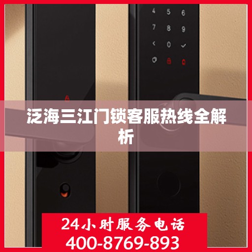 泛海三江门锁客服热线全解析
