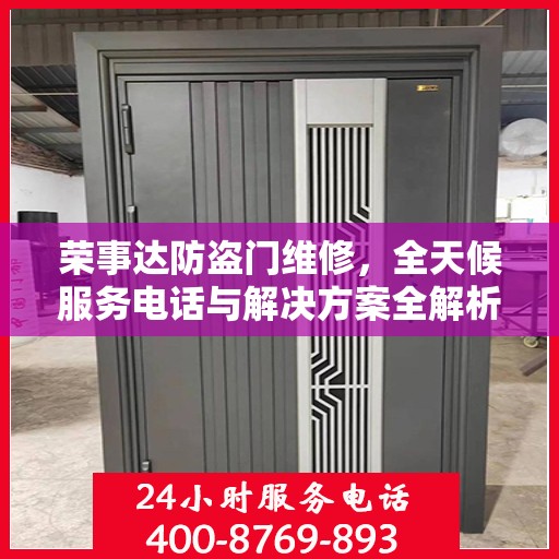 荣事达防盗门维修，全天候服务电话与解决方案全解析
