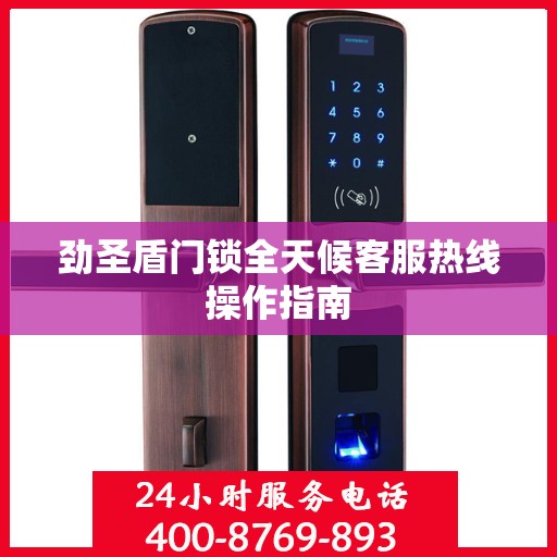 劲圣盾门锁全天候客服热线操作指南