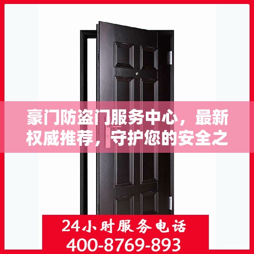 豪门防盗门服务中心，最新权威推荐，守护您的安全之门