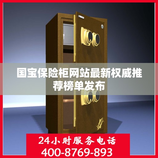 国宝保险柜网站最新权威推荐榜单发布