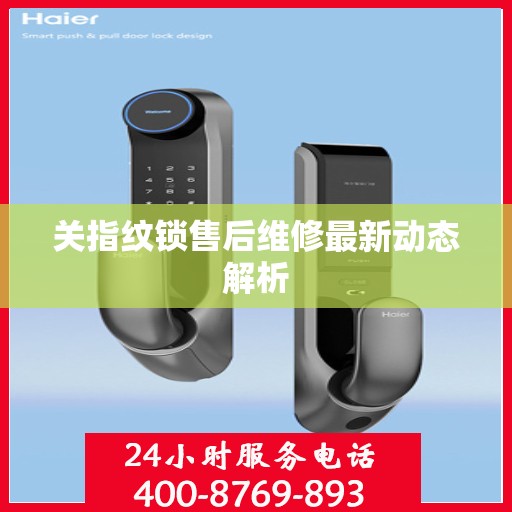 关指纹锁售后维修最新动态解析