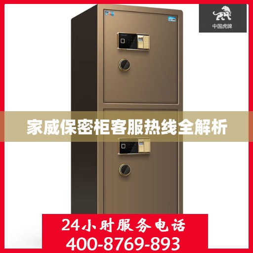 家威保密柜客服热线全解析
