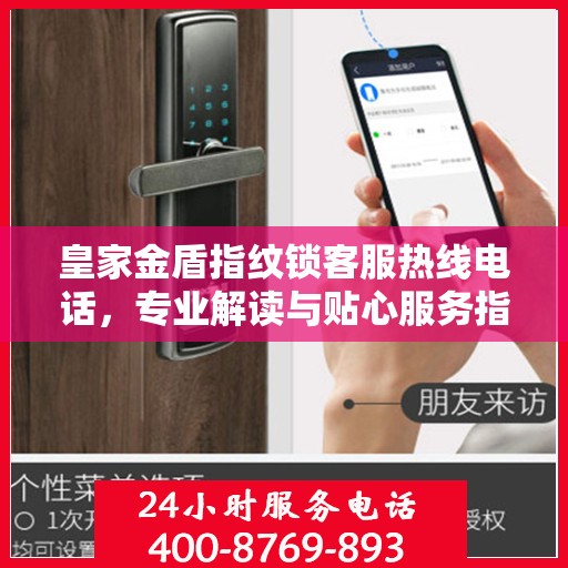 皇家金盾指纹锁客服热线电话，专业解读与贴心服务指南