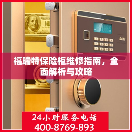 福瑞特保险柜维修指南，全面解析与攻略