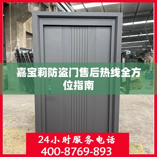 嘉宝莉防盗门售后热线全方位指南