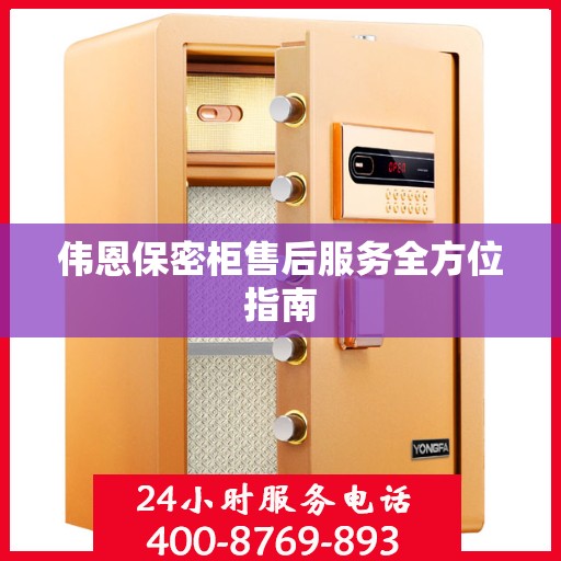 伟恩保密柜售后服务全方位指南