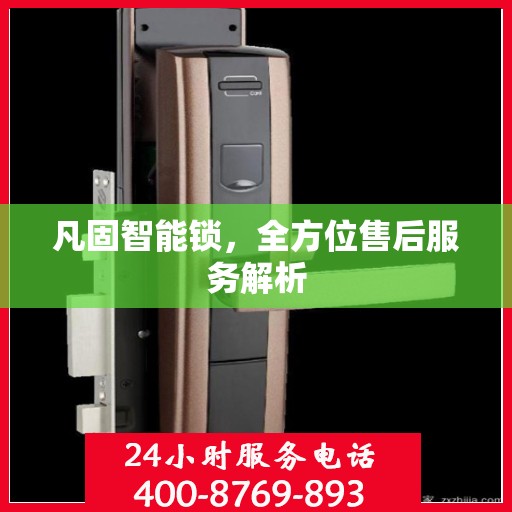 凡固智能锁，全方位售后服务解析