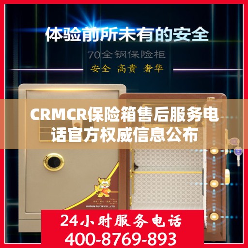 CRMCR保险箱售后服务电话官方权威信息公布