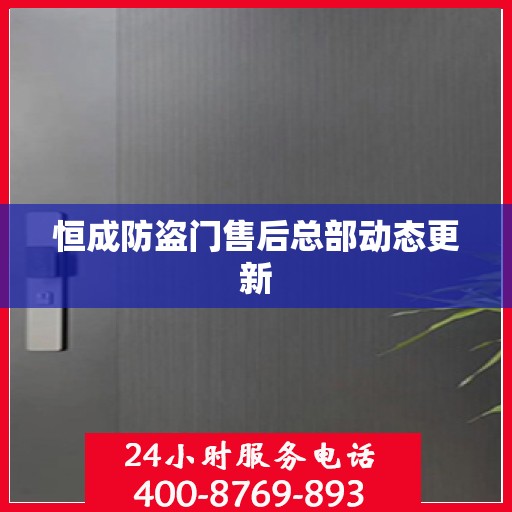 恒成防盗门售后总部动态更新