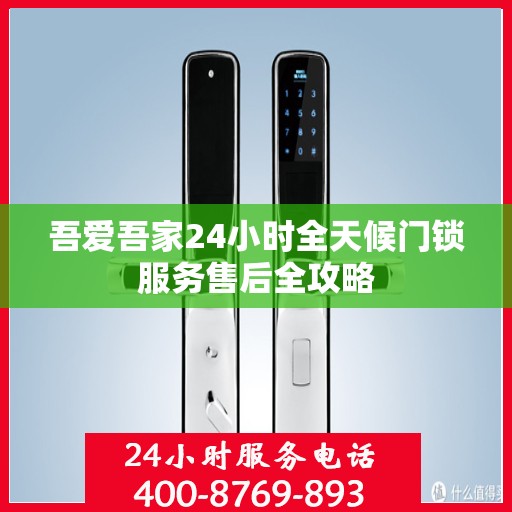 吾爱吾家24小时全天候门锁服务售后全攻略