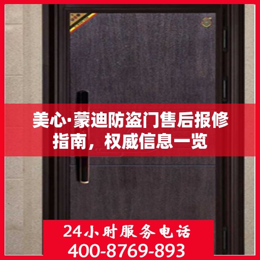 美心·蒙迪防盗门售后报修指南，权威信息一览