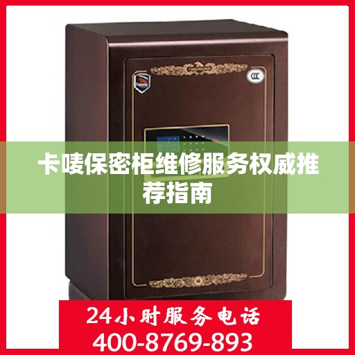 卡唛保密柜维修服务权威推荐指南