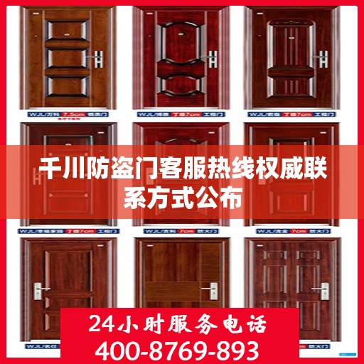 千川防盗门客服热线权威联系方式公布