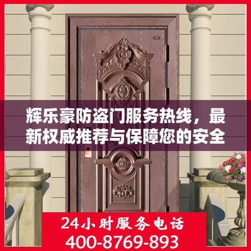 辉乐豪防盗门服务热线，最新权威推荐与保障您的安全之选