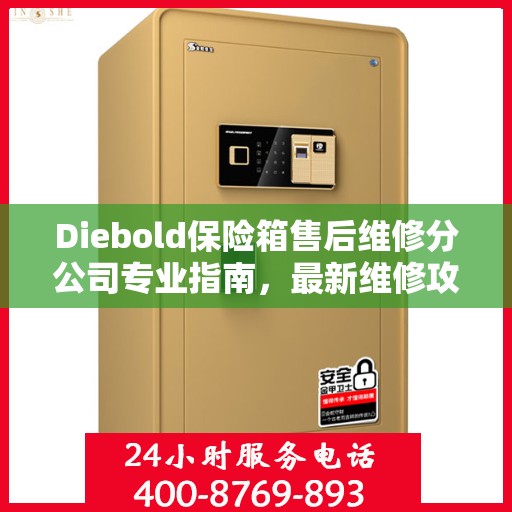 Diebold保险箱售后维修分公司专业指南，最新维修攻略总览
