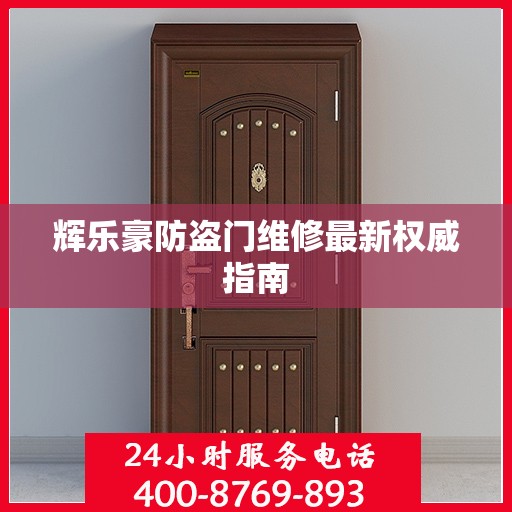 辉乐豪防盗门维修最新权威指南