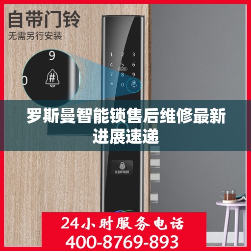 罗斯曼智能锁售后维修最新进展速递