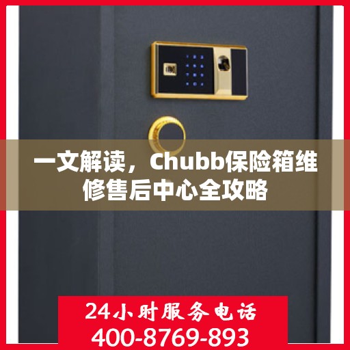 一文解读，Chubb保险箱维修售后中心全攻略