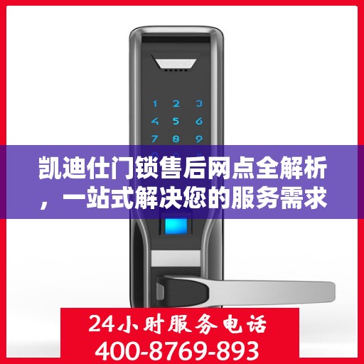 凯迪仕门锁售后网点全解析，一站式解决您的服务需求