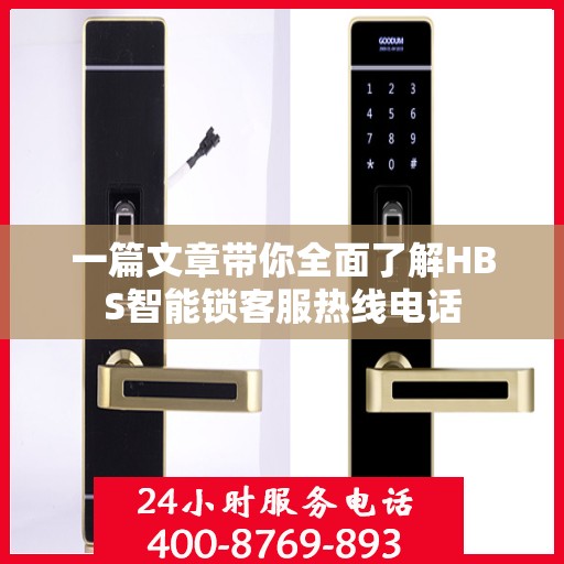 一篇文章带你全面了解HBS智能锁客服热线电话
