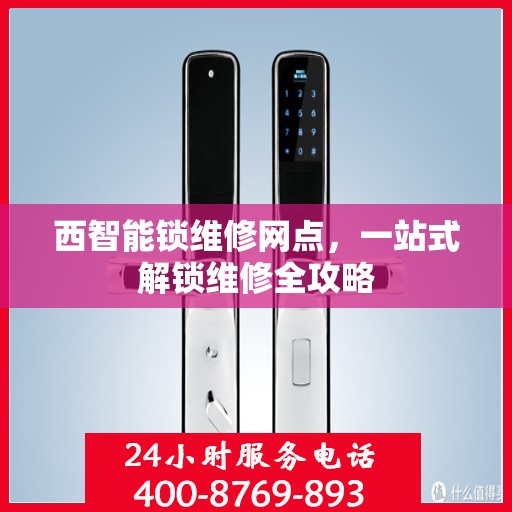 西智能锁维修网点，一站式解锁维修全攻略