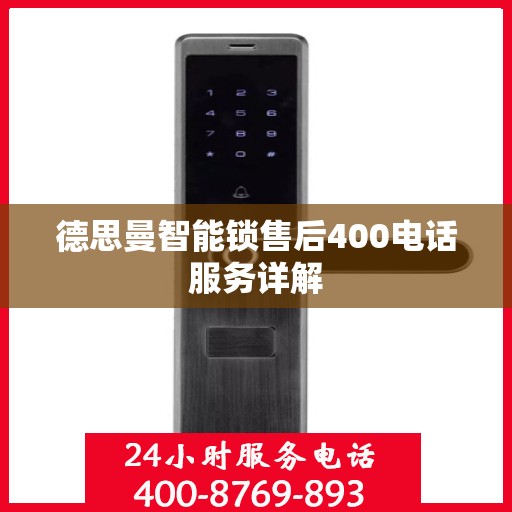 德思曼智能锁售后400电话服务详解