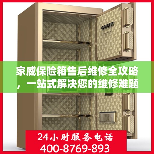 家威保险箱售后维修全攻略，一站式解决您的维修难题