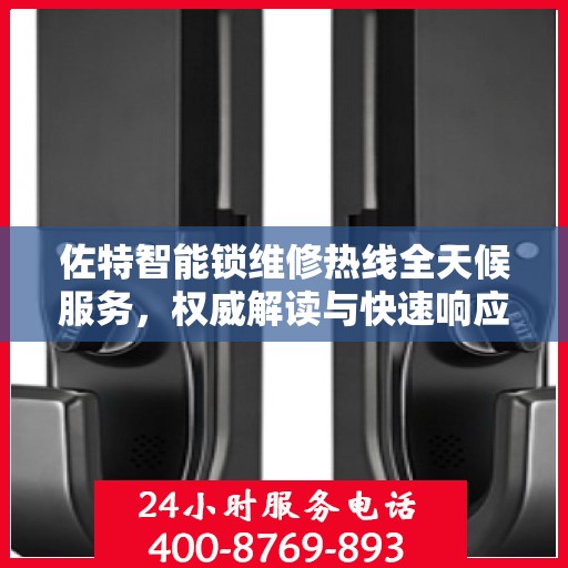 佐特智能锁维修热线全天候服务，权威解读与快速响应