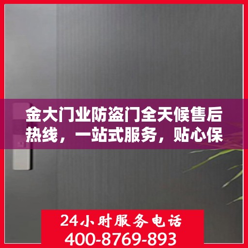 金大门业防盗门全天候售后热线，一站式服务，贴心保障您的安全需求