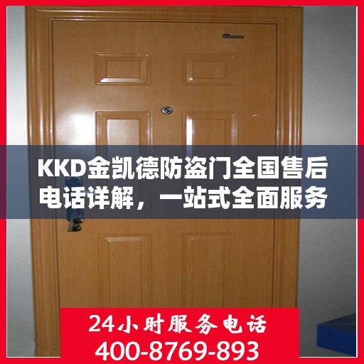 KKD金凯德防盗门全国售后电话详解，一站式全面服务攻略