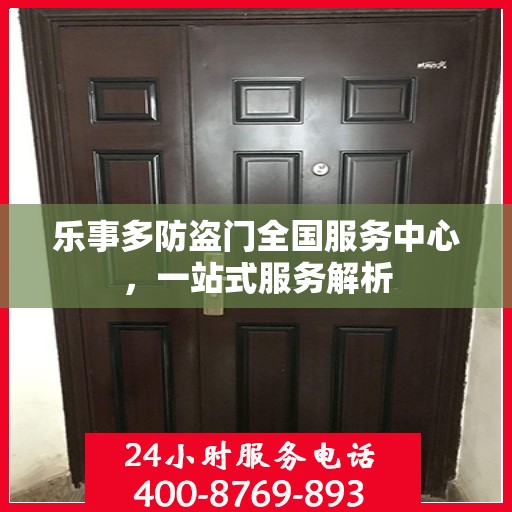 乐事多防盗门全国服务中心，一站式服务解析