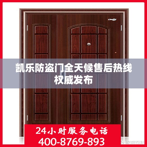 凯乐防盗门全天候售后热线权威发布