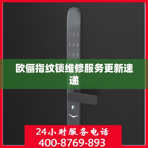 欧俪指纹锁维修服务更新速递