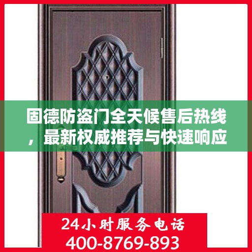 固德防盗门全天候售后热线，最新权威推荐与快速响应服务指南