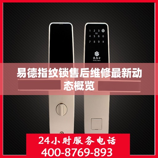 易德指纹锁售后维修最新动态概览