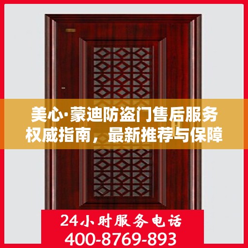 美心·蒙迪防盗门售后服务权威指南，最新推荐与保障