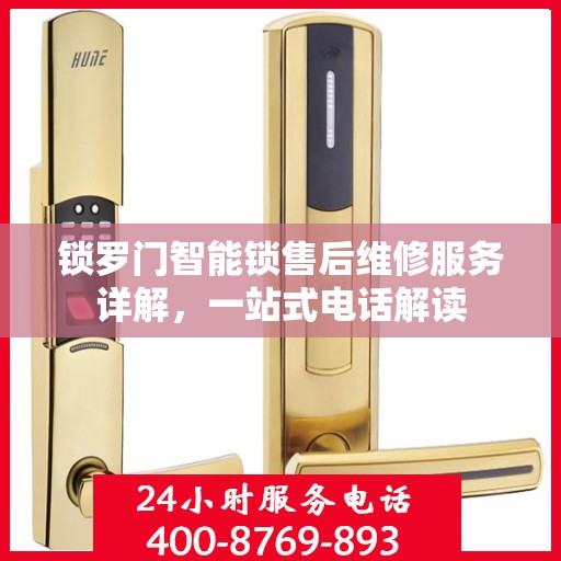 锁罗门智能锁售后维修服务详解，一站式电话解读