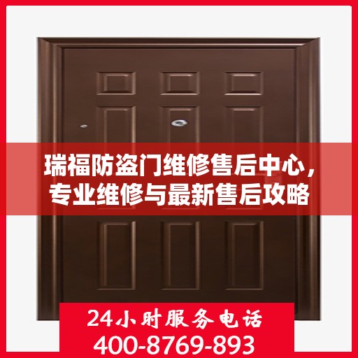 瑞福防盗门维修售后中心，专业维修与最新售后攻略