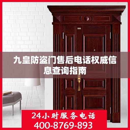 九皇防盗门售后电话权威信息查询指南