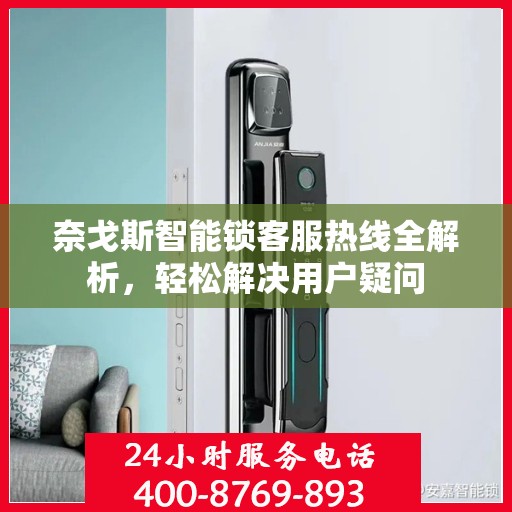 奈戈斯智能锁客服热线全解析，轻松解决用户疑问