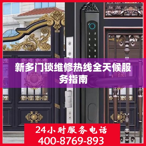 新多门锁维修热线全天候服务指南