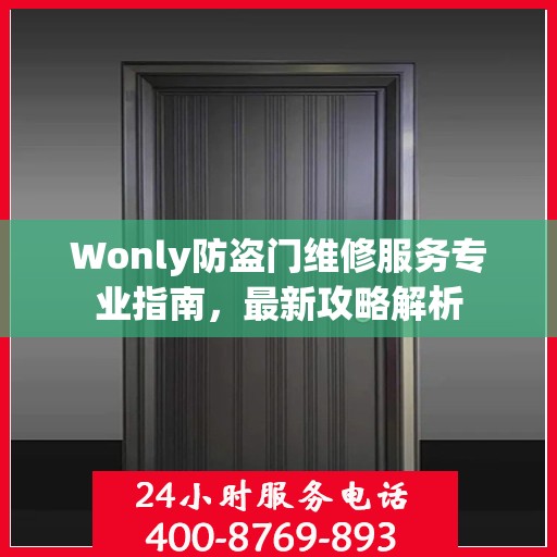 Wonly防盗门维修服务专业指南，最新攻略解析