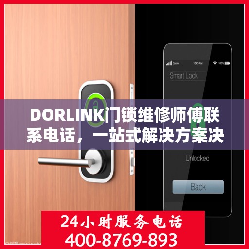DORLINK门锁维修师傅联系电话，一站式解决方案决策指南