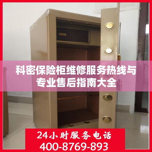 科密保险柜维修服务热线与专业售后指南大全