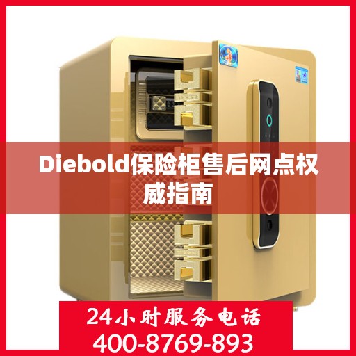 Diebold保险柜售后网点权威指南