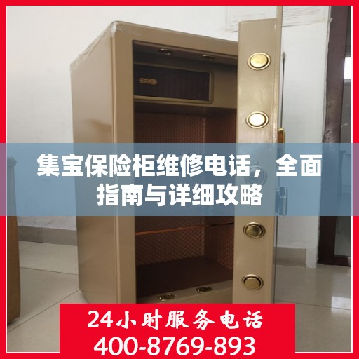 集宝保险柜维修电话，全面指南与详细攻略