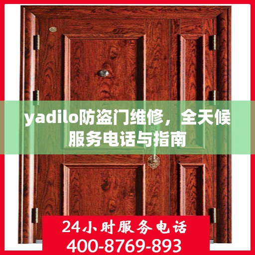 yadilo防盗门维修，全天候服务电话与指南